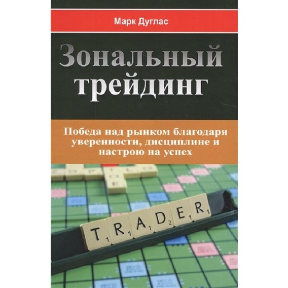 Марк Дуглас: Зональный трейдинг