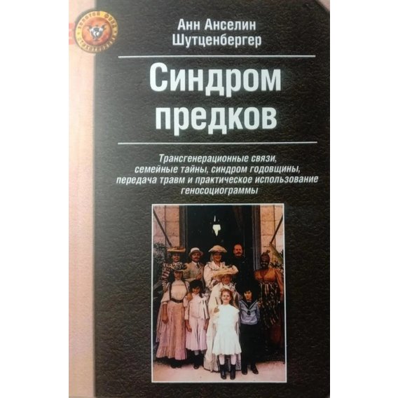 Анн Анселін Шутценбергер: Синдром предків