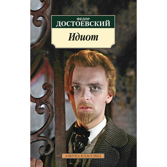 Федор Достоевский. Идиот