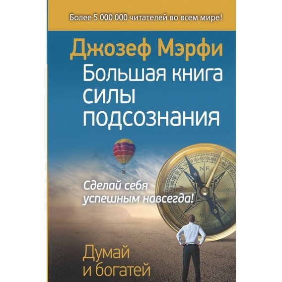 Большая книга силы подсознания. Сделай себя успешным навсегда!