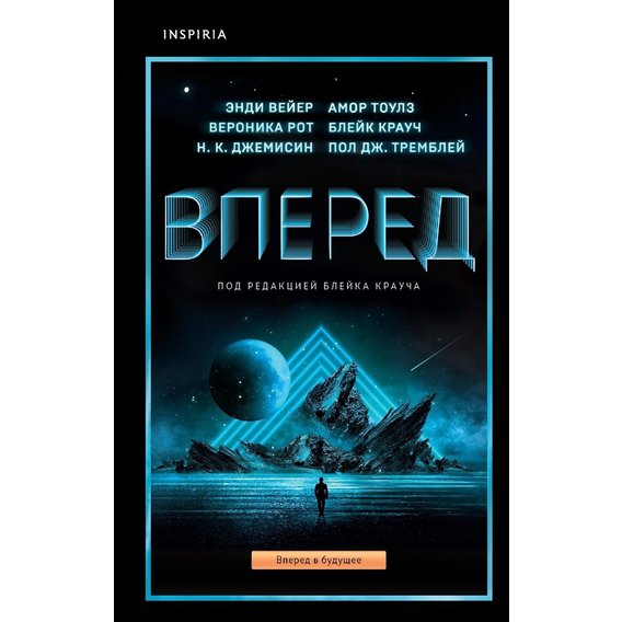 Вперед (антология)