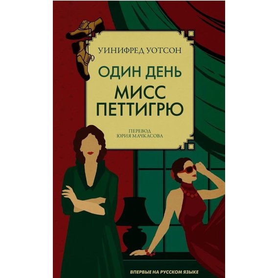 Уотсон Уинифред: Один день мисс Петтигрю