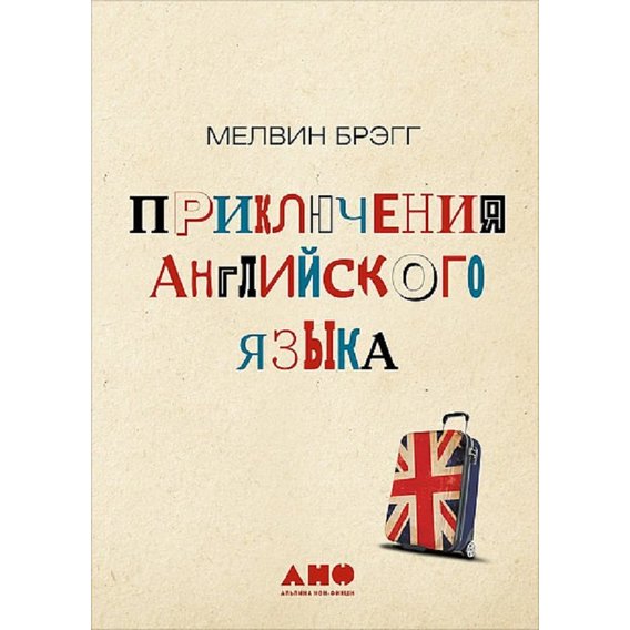 Мелвин Брэгг: Приключения английского языка