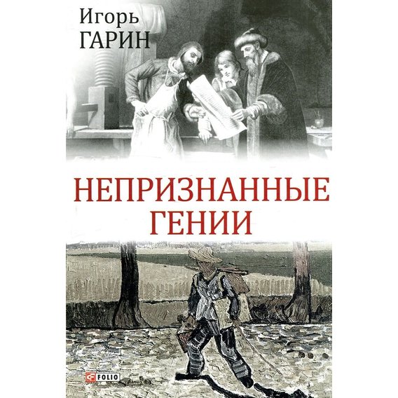 Игорь Гарин: Непризнанные гении