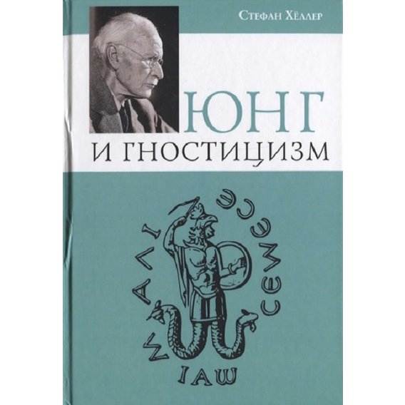 Стефан Хеллер: Юнг і гностицизм