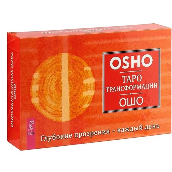 Ошо: Таро Трансформации. Глубокие прозрения - каждый день (брошюра + 60 карт)