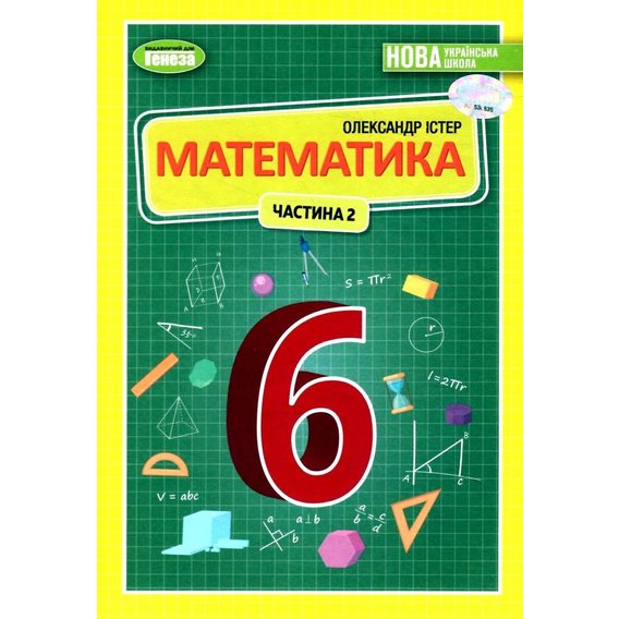 Олександр Істер: Математика 6 клас. Частина 2. Підручник