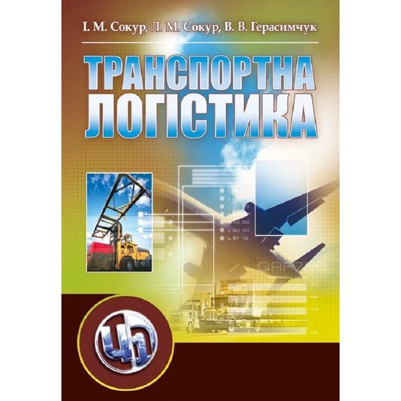 І. Сокур, Л. Сокур, В. Герасимчук: Транспортна логістика. Навчальний посібник