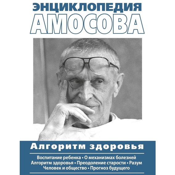 Энциклопедия Амосова. Алгоритм здоровья