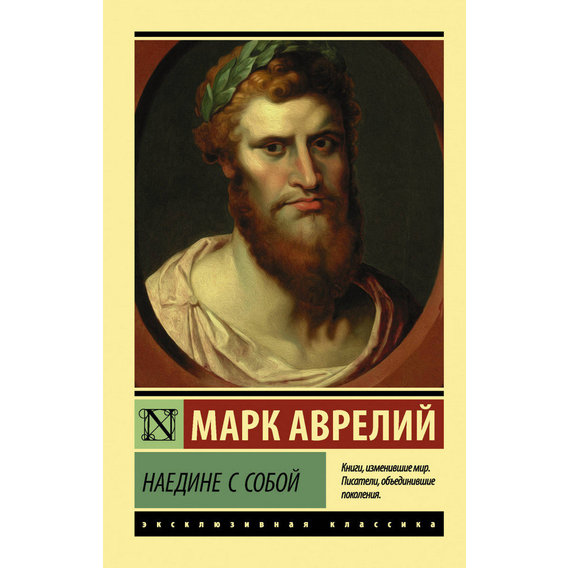 Марк Аврелій: Наодинці з собою