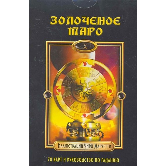 Барбара Мур: Золоченое Таро (книга + колода карт)