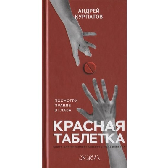 Андрей Курпатов: Красная таблетка. Посмотри правде в глаза!