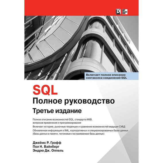 Джеймс Р. Грофф, Пол Н. Вайнберг, Ендрю Дж. Опель: SQL. Повне керівництво (3-е видання)