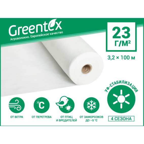 Агроволокно Greentex p-23 біле (рулон 3.2x100м)