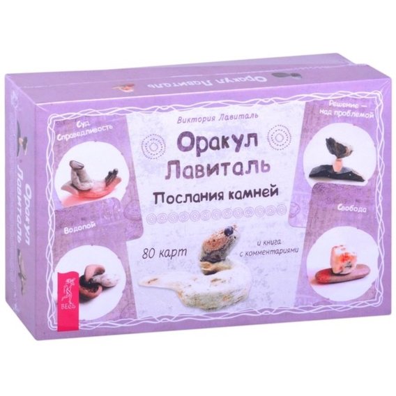 Виктория Лавиталь: Оракул Лавиталь. Послания камней (80 карт + брошюра)