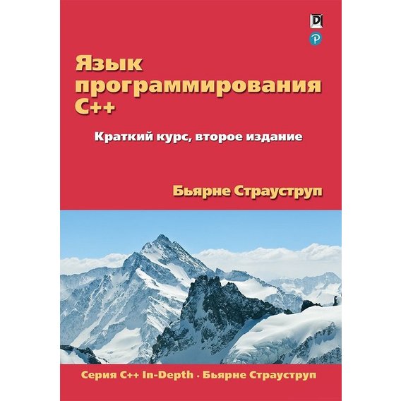 Бьерн Страуструп: Язык программирования C++. Краткий курс (2-е издание)