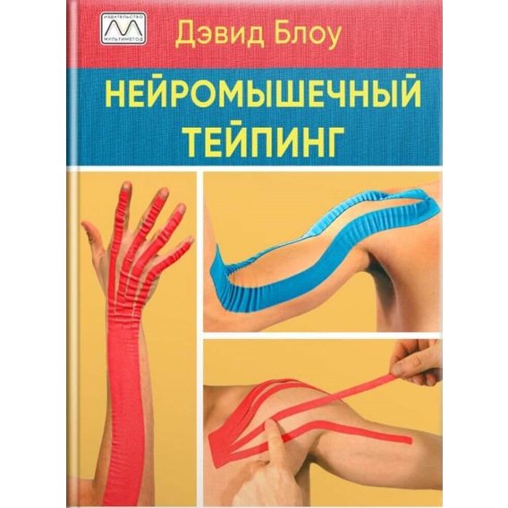 Дэвид Блоу: Нейромышечный тейпинг
