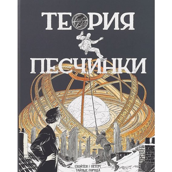 Франсуа Скойтен, Бенуа Петерс: Теорія піщинки