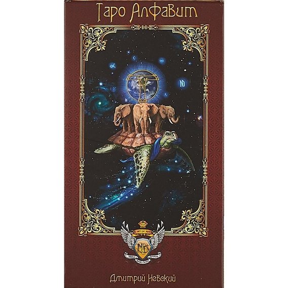 Дмитрий Невский: Колода карт "Таро Алфавит" (78 карт с инструкцией)