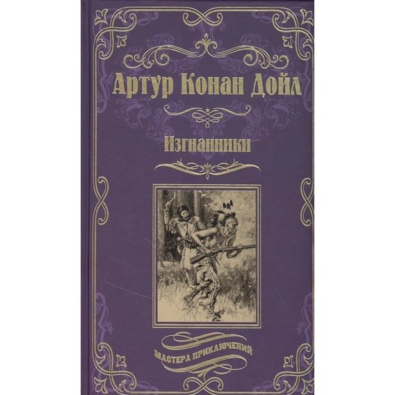 Артур Конан Дойл: Изгнанники