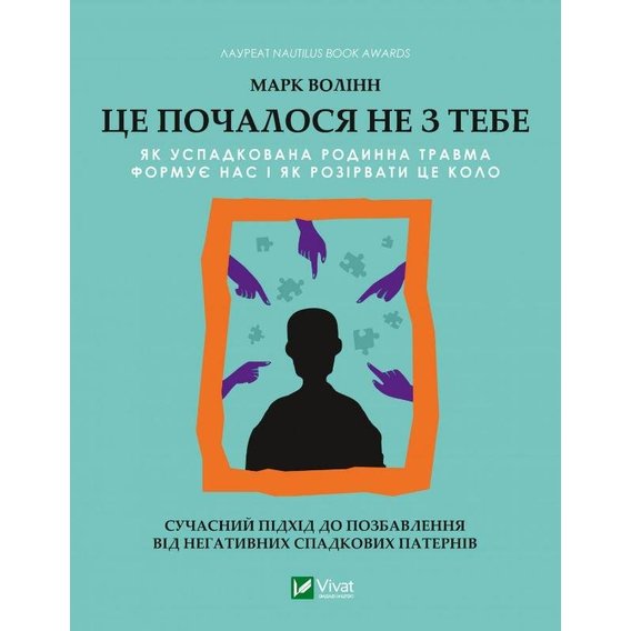 Марк Волінн: Це почалося не з тобою. Як успадкована родинна травма формує нас і як розірвати це коло