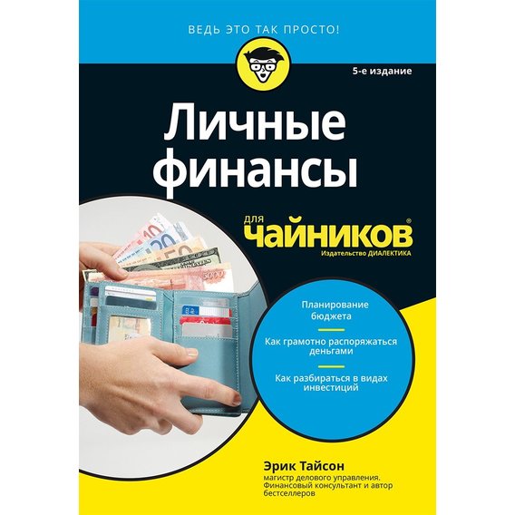 Ерік Тайсон: Особисті фінанси для чайників (5-е видання)