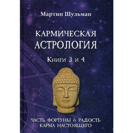 Мартин Шульман: Кармическая астрология. Часть фортуны и Радость. Карма настоящего. Книги 3-4