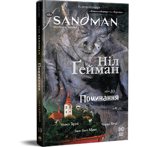 Ніл Ґейман: The Sandman. Пісочний чоловік. Том 10. Поминання
