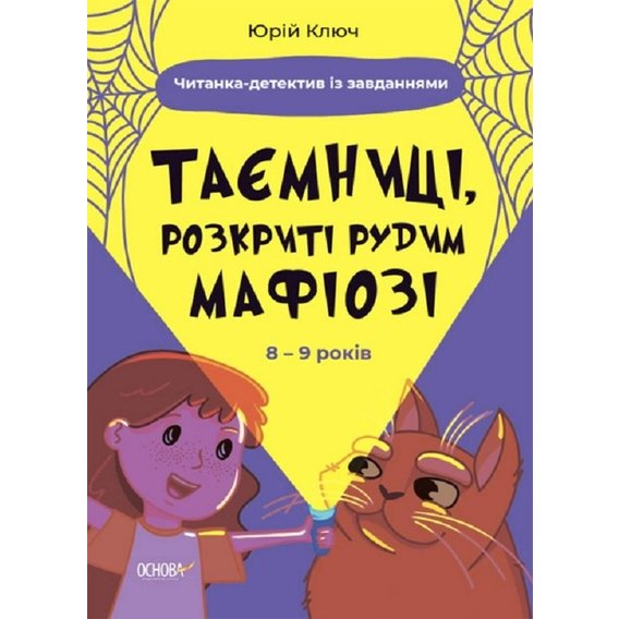 Юрій Ключ: Таємниці, розкриті рудим Мафіозі. Читанка-детектив із завданнями. 8-9 років
