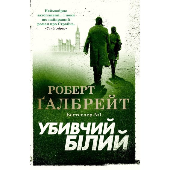 Роберт Ґалбрейт: Убивчий білий. Детектив Корморан Страйк. Книга 4