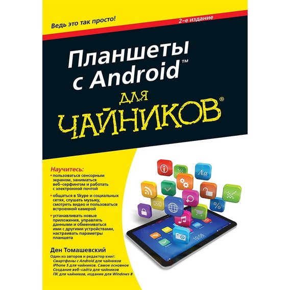 Ден Томашевский: Планшеты с Android для чайников (2-е издание)