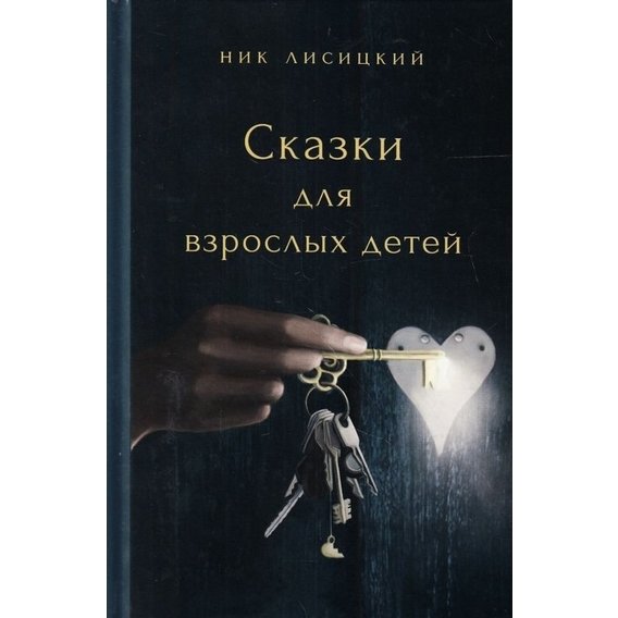 Нік Лисицький: Казки для дорослих дітей