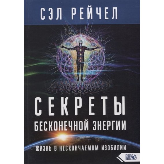 Сел Рейчел: Секрети нескінченної енергії. Життя в нескінченному достатку