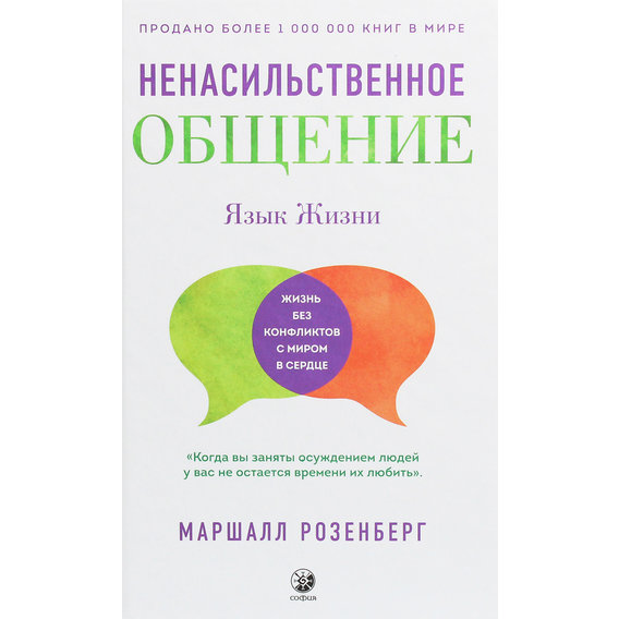 Маршалл Розенберг: Ненасильственное общение. Язык жизни
