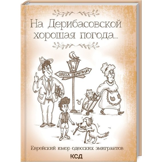 Юрій Подільський: На Дерибасівській гарна погода ... Єврейський гумор одеських емігрантів