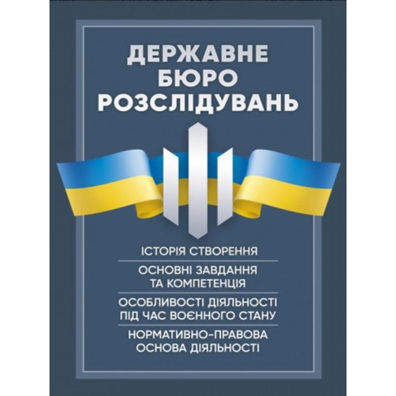 Державне бюро розслідувань (ДБР)