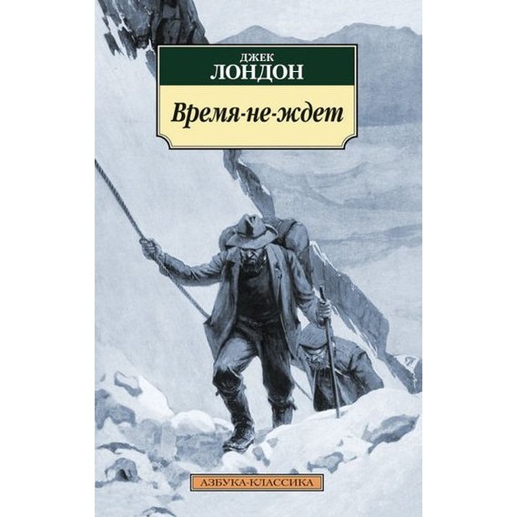 Джек Лондон. Час не чекає