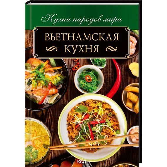 О. Федорова: В'єтнамська кухня
