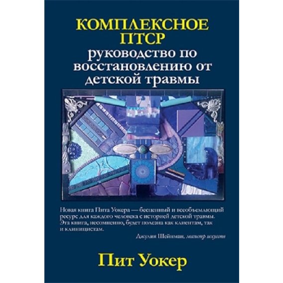 Пит Уокер: Комплексное ПТСР. Руководство по восстановлению от детской травмы