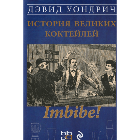 Imbibe! История великих коктейлей