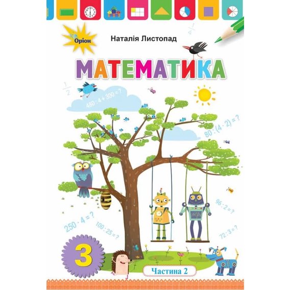 Наталія Листопад: Математика. Підручник для 3 класу. Частина 2