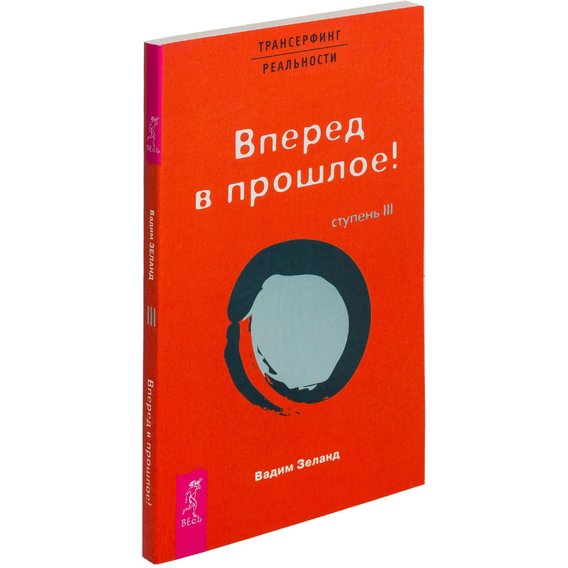 Трансерфинг реальности. Ступень №3. Вперед в прошлое!