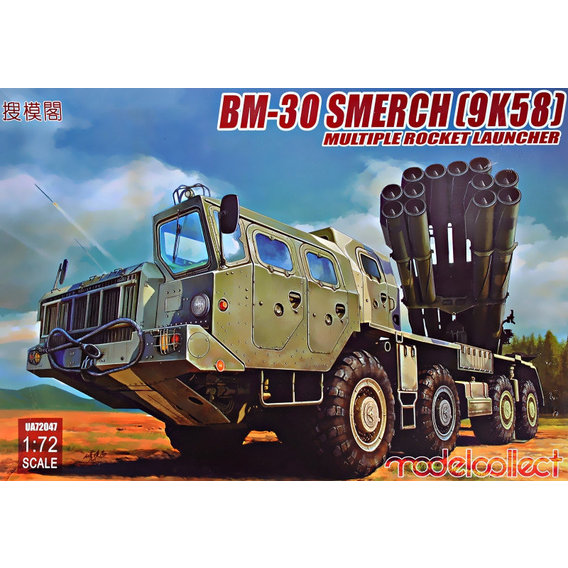 Советская Model Collect реактивная система залпового огня БМ-30 (9К58) "Смерч"