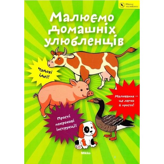 Малюємо домашнiх улюбленцiв. Школа малювання