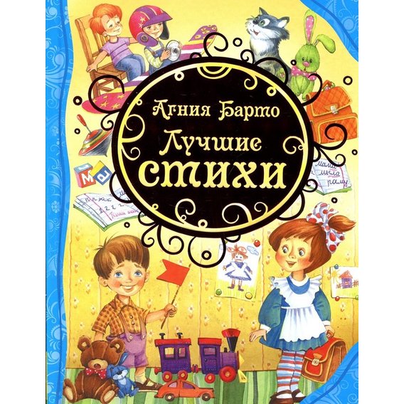 Агния Барто: Лучшие стихи