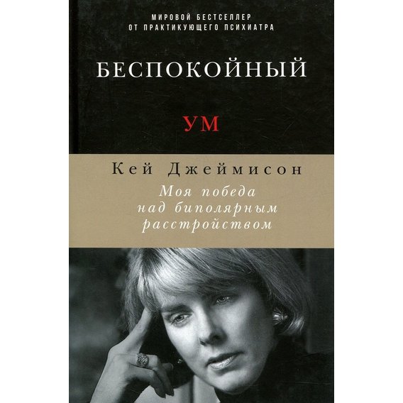Кей Джеймісон: Неспокійний розум. Моя перемога над біполярним розладом