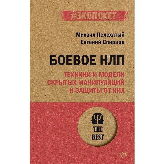 Михайло Пелехатий, Євген Спіриця: Бойове НЛП. Техніки та моделі прихованих маніпуляцій та захисту від них