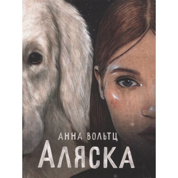 Анна Вольтц: Аляска