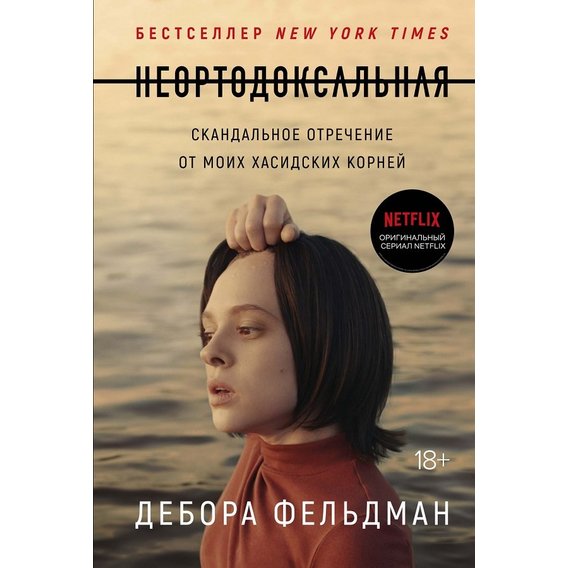 Дебора Фельдман: Неортодоксальна. Скандальне зречення від моїх хасидських коренів