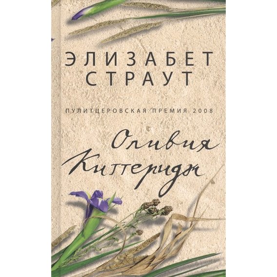 Элизабет Страут: Оливия Киттеридж